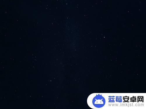 华为手机 怎么拍星空 华为手机星空拍摄技巧