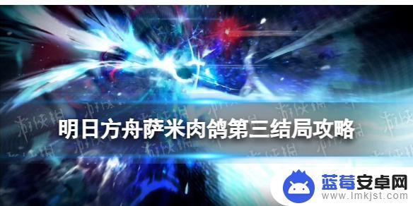 明日方舟结局三 《明日方舟》探索者的银凇止境第三结局攻略