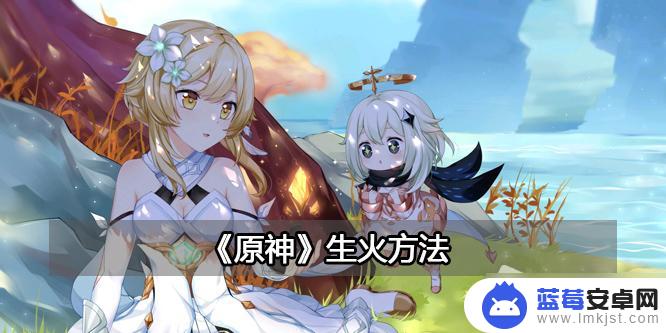 原神如何生火 《原神》生火方法攻略