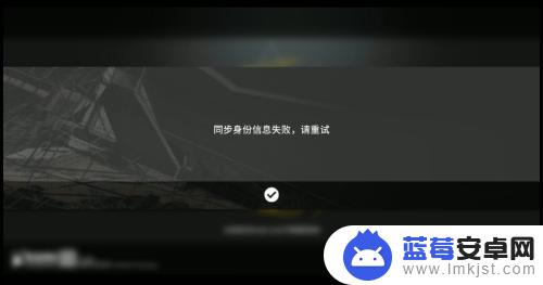 明日方舟同步身份信息错误 明日方舟同步身份信息失败解决方法