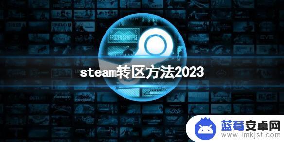 怎么steam换区 Steam账号怎么改地区