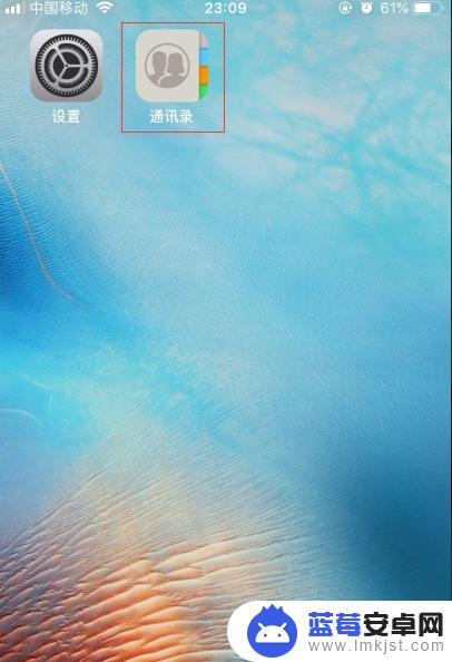 苹果手机怎么全部删除通讯录里的人 iPhone苹果手机删除通讯录联系人号码的步骤