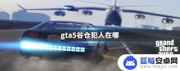 gta5糓倉 gta5谷仓犯人在哪个地区