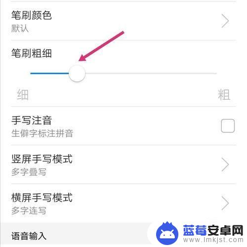 手机手写笔画设置 华为手机手写笔画调细技巧