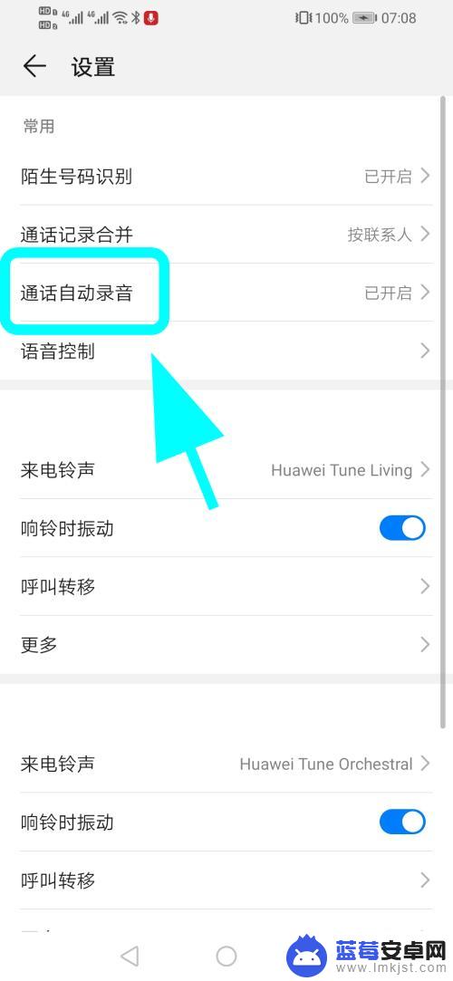 华为手机打电话自动录音怎么取消 取消华为手机通话自动录音