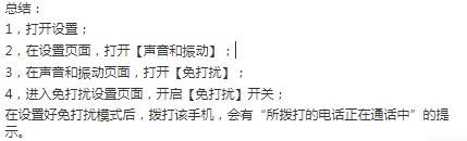 手机开免打扰模式别人打电话会说什么 手机开启勿扰模式会有什么提示