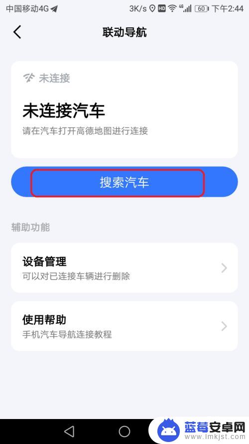 导航怎么关联手机 手机和车载导航的互联操作指南