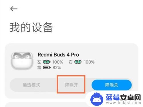 redmi buds 4 pro降噪怎么调苹果手机 红米buds4pro降噪设置方法