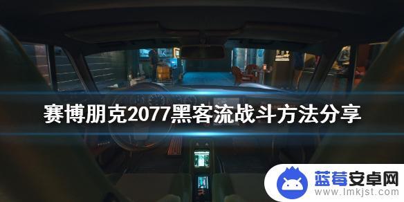 赛博朋克2077怎么黑客攻击 赛博朋克2077黑客流战斗技巧分享