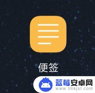 手机便签怎么写字 小米手机备忘录怎么用