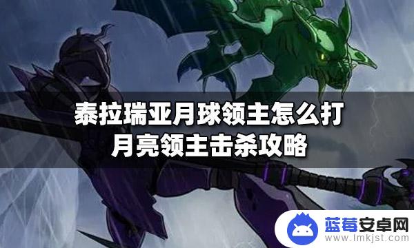 泰拉瑞亚月亮领主攻略 月亮领主击杀攻略详解