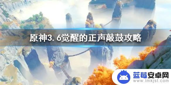 原神怎么敲鼓 原神3.6觉醒正声敲鼓攻略