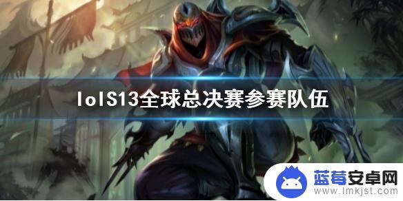 英雄联盟s13参赛队伍介绍 《lol》S13全球总决赛参赛队伍介绍及实力评估