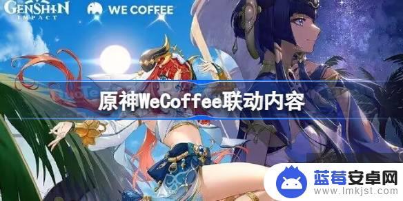 原神cafe联动 原神WeCoffee联动礼盒内容