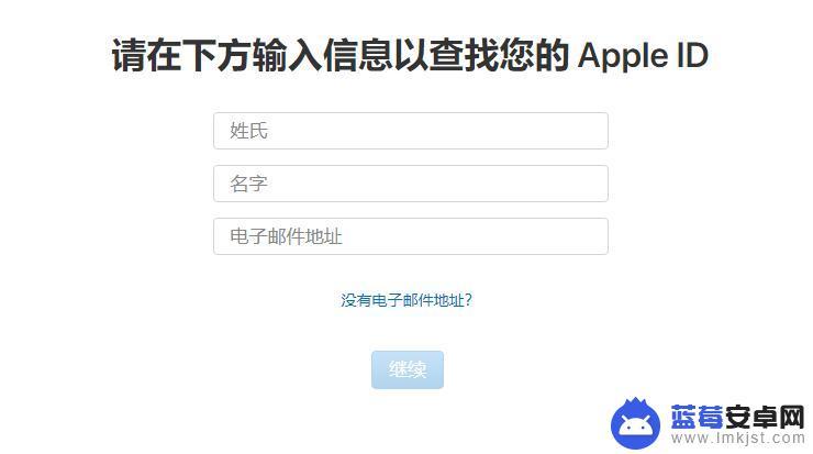 苹果手机忘记id和密码该怎么办 Apple ID账号忘记怎么办