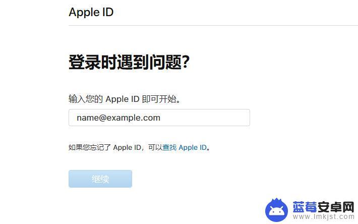 苹果手机忘记id和密码该怎么办 Apple ID账号忘记怎么办