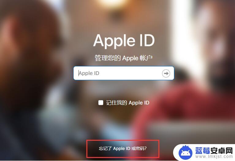 苹果手机忘记id和密码该怎么办 Apple ID账号忘记怎么办