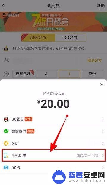 手机怎么办qq会员 手机话费如何支付QQ会员费用