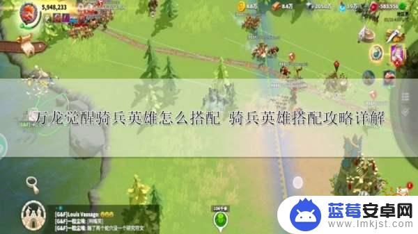 万龙觉醒怎么带副将 万龙觉醒骑兵英雄搭配攻略分享