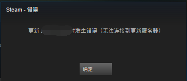 steam更新游戏无法连接到内容服务器 steam无法连接到更新服务器怎么办