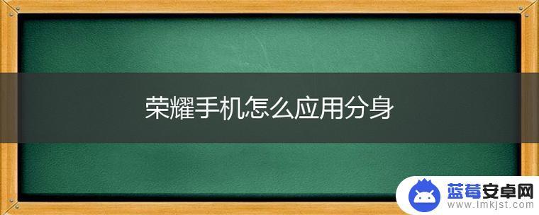 荣耀如何弄手机分身 华为手机分身设置步骤