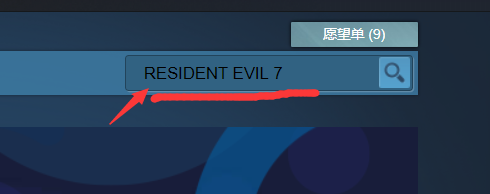生化危机7游戏steam 如何在Steam上搜索生化危机七
