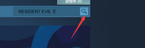 生化危机7游戏steam 如何在Steam上搜索生化危机七