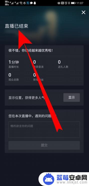苹果手机怎么结束直播 抖音直播如何关闭