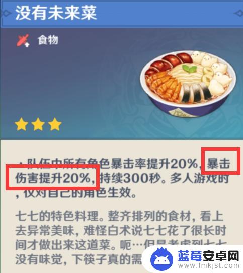 原神中什么食物加爆伤 原神中吃什么食物可以增加爆击伤害