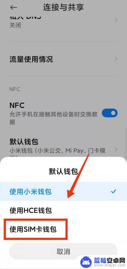 小米手机怎么默认存sim卡里 小米手机默认钱包设置为SIM卡钱包的方法