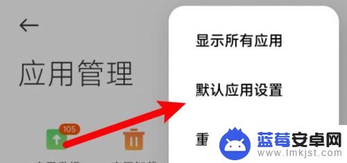 小米手机打开方式默认怎么修改 小米手机应用默认打开方式怎么调整