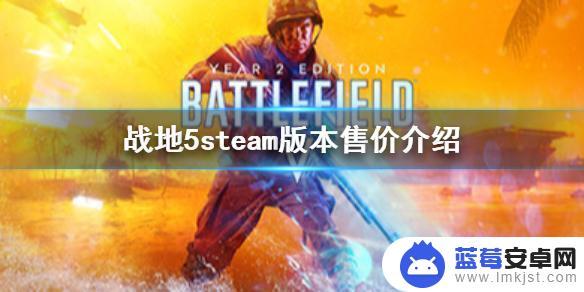 steam战地五价格 《战地5》steam版售价多少