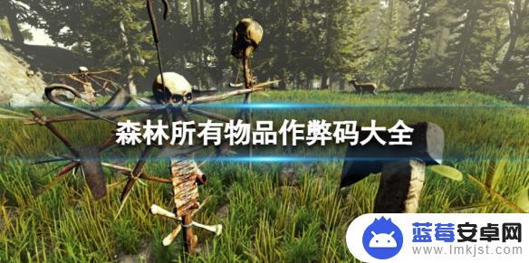 steam森林怎么作弊 《森林》游戏所有物品作弊码大全