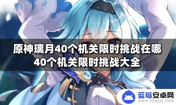 原神璃月40个限时挑战位置 原神璃月40个机关限时挑战地点