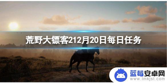 荒野大镖客2藏尸任务 《荒野大镖客2》12月20日每日任务攻略技巧