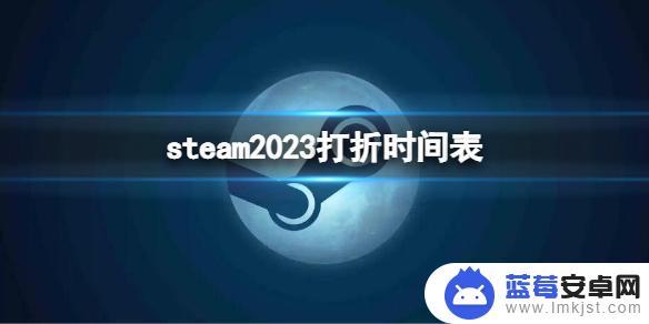 steam圣诞促 《Steam》2023年打折时间表