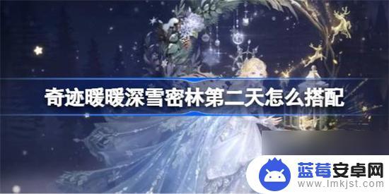 奇迹暖暖深雪密林梅花小鹿搭配攻略 奇迹暖暖深雪密林第二天搭配攻略