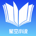 星空小说官方app