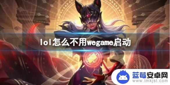 英雄联盟怎么跳过wegame启动 《lol》非wegame启动方法分享