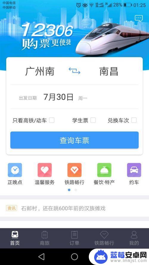 网上买票手机怎么查看 12306手机购票操作流程