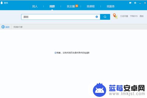 手机qq不能搜索群 如何解决QQ群无法被查找和添加
