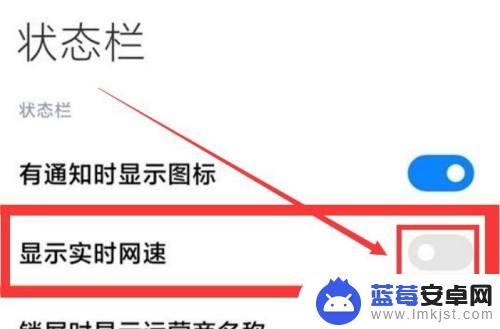 红米手机网速显示在哪里设置 红米手机如何打开网速显示功能