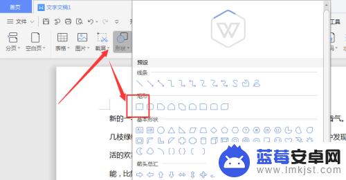 wps手机怎么画矩形 WPS文档中如何画线框矩形形状