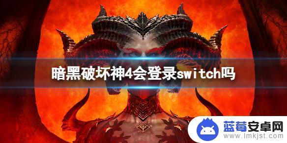 暗黑4会上switch吗 暗黑破坏神4会在哪些主机上推出