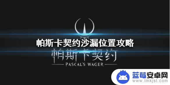 帕斯卡契约怎么拿到沙漏 《帕斯卡契约》沙漏位置攻略