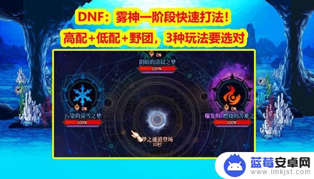 选择正确的玩法：DNF中的高低配野团，雾神一阶段快速打法！3种策略需谨慎选择