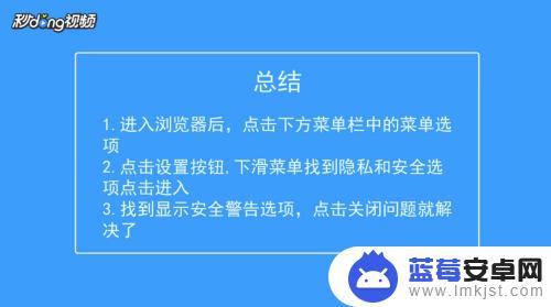 手机如何关掉安全警告提示 手机浏览器打开主页时弹出安全提示怎么解决