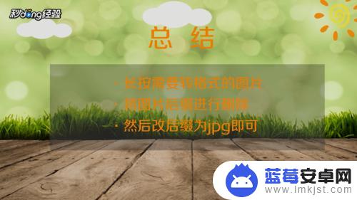 手机上怎么改jpg格式 手机图片转换为jpg格式教程