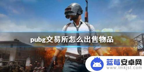 求生派对怎么卖东西 《pubg》交易所出售物品流程