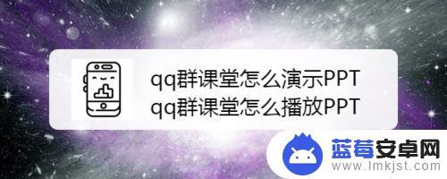 怎么用手机qq分享ppt上课 QQ群课堂如何演示PPT教程